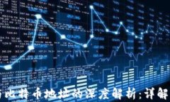 钱包地址与比特币地址的深度解析：详解区别与