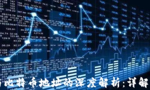 
钱包地址与比特币地址的深度解析：详解区别与联系