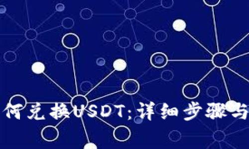 TP钱包如何兑换USDT：详细步骤与注意事项