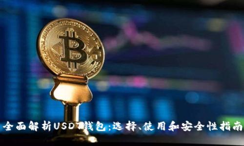 全面解析USDT钱包：选择、使用和安全性指南