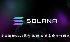 全面解析USDT钱包：选择、使用和安全性指南