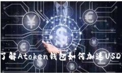深入了解Atoken钱包如何加速USDT交易