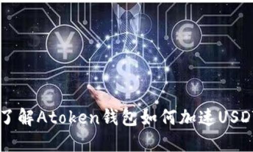 深入了解Atoken钱包如何加速USDT交易