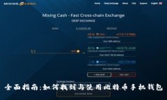 全面指南：如何找到与使用比特币手机钱包