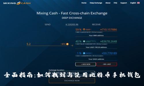 全面指南：如何找到与使用比特币手机钱包