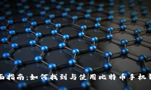 全面指南：如何找到与使用比特币手机钱包