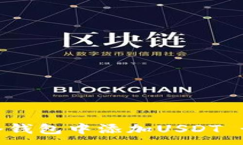 :
如何在TP冷钱包中添加USDT - 完整指南