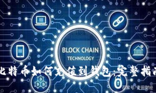 比特币如何充值到钱包：完整指南