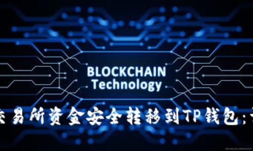 如何将交易所资金安全转移到TP钱包：详细指南