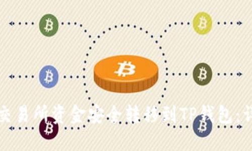 如何将交易所资金安全转移到TP钱包：详细指南