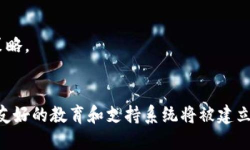 由于技术和市场原因，比特币钱包的快捷性面临哪些挑战

比特币，数字货币，钱包，用户体验，区块链/guanjianci

比特币作为一种独特的数字货币，自2009年推出以来，已经引起了广泛的关注。尽管比特币的交易和存储过程表面上看似简单，但实际上，与比特币相关的钱包在使用过程中却常常面临很多挑战，导致用户体验不佳，有时甚至无法实现“快捷”的交易。这篇文章将探讨为何比特币钱包在用户使用时并不总是快捷，并深入解析其背后的技术和市场原因，同时回答一些用户可能关心的问题。

比特币钱包的基本概念

比特币钱包是用于存储、接收和发送比特币的工具，用户可以通过软件或硬件形式来实现对比特币的管理。钱包并不真正存储比特币，而是保存了用户的私钥和公钥，这些密钥用于执行交易。而交易过程涉及到网络确认、区块链的更新等，影响到交易的速度和便捷性。

技术限制

比特币网络的技术架构本身就存在一些固有的限制，这可能是导致钱包使用体验不够快捷的主要原因之一。比特币采用的是区块链技术，所有交易必须经过网络的验证，并打包到区块中。而区块的处理速度受到区块大小和出块时间的影响。

比特币网络的设计使得每个区块的大小限制为1MB，这意味着每10分钟只能处理一定数量的交易。一旦有过多的交易请求涌入网络，就会导致交易确认时间延长，用户在使用钱包发送或接收比特币时会感到明显的延迟。例如，用户在高峰期尝试完成交易，可能需要支付更高的交易费用才能加快确认速度，进一步增加了对用户的负担。

此外，比特币网络的可扩展性问题也影响了快捷性。虽然比特币社区已经提出了一些解决方案，例如闪电网络（Lightning Network），试图通过创建第二层支付协议来实现更快的交易，但这些技术还未被广泛实施，且面临着安全性和用户体验的问题。

市场需求与竞争

随着数字货币市场的发展，比特币钱包数量不断增加，而用户对交易速度和交易成本的敏感度也在上升。现有市场中，除了比特币，还有许多其它数字货币提供更加快捷、且成本较低的交易。随着竞争加剧，用户可能会更倾向于选择能够提供更高效交易体验的钱包，而非传统的比特币钱包。

此外，用户对于钱包的使用习惯、技术理解以及正确设置也会影响他们的体验。例如，许多新手用户可能不清楚如何选择交易手续费，从而导致交易总是需要漫长的等待时间。这里反映出，市场对教育和支持的需求是巨大的，但现有的许多钱包应用并没有提供足够的指导和帮助，导致用户体验不足。

用户体验与界面设计

比特币钱包的用户界面和体验（UX/UI）设计也可能影响到其快捷性。一些钱包应用提供复杂的界面，难以找到相应的功能，用户在使用时容易感到困惑。此外，一些钱包在交易确认和跟踪上所提供的信息不够直观，使得用户在交易过程中不知道自己处于何种状态。

为了提供更好的用户体验，一些钱包开始实现更加友好的界面，加入了便于理解的提示信息和图示，减少用户的学习成本。然而，仍然有很多传统钱包在这方面滞后，导致用户在发起交易时所需了解的步骤过多，体验也愈发被拖慢。

安全性与交易延迟

手续费和确认时间的选择也是影响比特币钱包快捷性的重要因素。用户在交易时如何选择合适的手续费是一个技术门槛较高的决策。一些用户可能为了省钱选择较低的手续费，这将延长交易被确认的时间。尤其在网络拥堵时，低手续费的交易可能需要等待更长时间，这使得比特币钱包对于急需快速交易的用户变得不够便利。

在此情况下，用户体验往往取决于对市场情况的判断，许多用户可能并不完全了解网络拥堵的情况，难以选择适当的手续费。这就要求钱包不得不采用一些智能化的手续费推荐系统，以便为用户提供更为灵活、方便的交易建议，但目前大部分钱包在这方面的功能仍然有待提升。

未来展望与改进方向

为了提升用户的交易体验，比特币钱包需要不断技术方案。未来的策略也许可以借助更高效的共识算法，更大的区块容量，或者引入更多的第二层解决方案，以减少交易确认时间，从而改善用户的使用感知。

在教育方面，钱包提供商也可以为用户提供耐心的引导，帮助他们理解手续费、网络状况等要素，使用户在使用钱包时能够获得更为流畅的体验。综合来看，随着技术的发展以及市场的变化，虽然目前比特币钱包在便捷性上仍有不足之处，但未来的改进方向是明确的，并有望随之而日益改善。

常见相关问题

1. 比特币钱包和其他加密货币钱包有什么不同？
比特币钱包是专门用于存储和交易比特币的应用或工具，而其他加密货币钱包则支持不同的数字货币。比如以太坊钱包专注于以太坊和ERC20代币的管理。不同钱包的设计理念和技术实现可能会影响用户的体验。

2. 如何选择适合我的比特币钱包？
选择比特币钱包时，首先要考虑安全性。他应该具有良好的加密保护措施。此外，用户体验、支持的功能、手续费设置和社区支持也是选择钱包时的重要因素。

3. 一些比特币钱包延迟确认交易的原因是什么？
交易延迟可能由多种因素引起，例如网络拥堵、手续费设置过低或者钱包提供商的效率问题。用户在繁忙时期应该选择合适的手续费以确保交易能更快被确认。

4. 如何提高我在使用比特币钱包时的安全性？
用户在使用比特币钱包时，能够提高安全性的做法包括使用强密码、启用双重认证、使用冷钱包存储，并确保定期备份钱包数据。此外，定期关注比特币市场动态也是有效的安全策略。

5. 比特币钱包的未来将会如何发展？
随着技术的发展和市场的不断变化，比特币钱包将会依赖于更多先进的技术，包括更快速的交易确认、改进的用户体验，以及更强大的安全性措施。同时，随着用户基础的扩大，更友好的教育和支持系统将被建立。