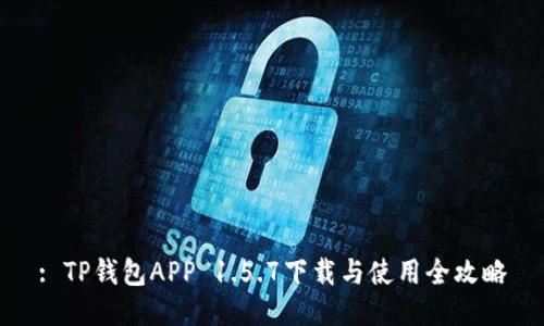 : TP钱包APP 1.5.7下载与使用全攻略
