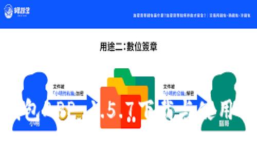 : TP钱包APP 1.5.7下载与使用全攻略