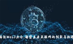 腾讯Web3大会：解密未来互联网的创新与机遇