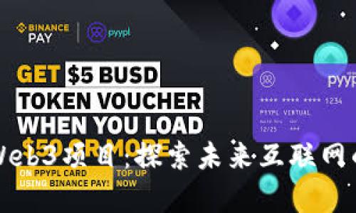 全面解析国外Web3项目：探索未来互联网的去中心化创新