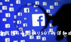 购宝钱包G币兑换USDT的详细攻略