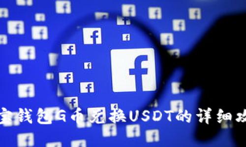 购宝钱包G币兑换USDT的详细攻略