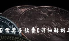 TP钱包转币是否需要手续费？详细解析与常见问题