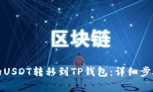 如何将币安的USDT转移到TP钱包：详细步骤与注意事项