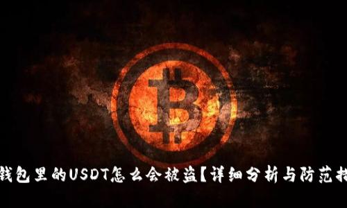 TP钱包里的USDT怎么会被盗？详细分析与防范措施