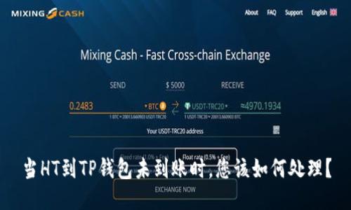 当HT到TP钱包未到账时，您该如何处理？