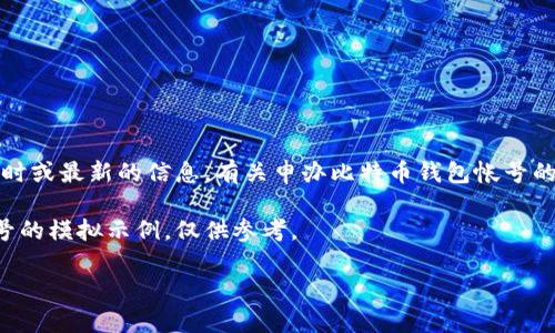 由于我是一个大型语言模型，无法提供实时或最新的信息。有关申办比特币钱包帐号的最新方法，请参考相关官方渠道或资料。 

下面是一个关于如何申办比特币钱包帐号的模拟示例，仅供参考。

如何申请比特币钱包帐号：全面指南