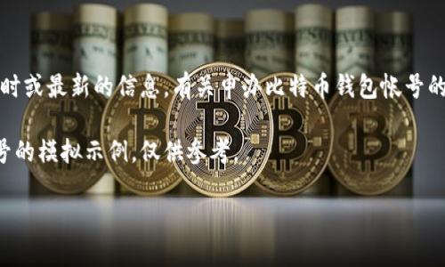 由于我是一个大型语言模型，无法提供实时或最新的信息。有关申办比特币钱包帐号的最新方法，请参考相关官方渠道或资料。 

下面是一个关于如何申办比特币钱包帐号的模拟示例，仅供参考。

如何申请比特币钱包帐号：全面指南