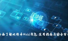 全面了解比特币Mobi钱包：使用指南与安全分析