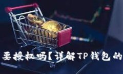TP钱包兑换币种需要授权吗？详解TP钱包的授权机