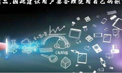 

wichat/wichat
```

关键词

TP钱包, 积分, 使用指南, 积分兑换, 积分查询/guanjianci
```

一、TP钱包简介
TP钱包是一款基于区块链技术的数字资产钱包，主要用于存储、管理和交易加密货币及其他数字资产。这款钱包不仅支持多种主流币种，还提供丰富的功能，其中包括积分功能。TP钱包通过积分激励用户参与各种活动，从而提升用户的使用体验和活跃度。

二、TP钱包积分的作用
在TP钱包中，积分可以用来兑换各种奖品和服务。例如，用户可以用积分享受交易手续费的优惠、获取平台的代币、参与特定活动或抽奖等。这不仅让用户感受到实惠，也增加了用户在平台上的黏性。

三、如何查询TP钱包积分
查询TP钱包积分非常简单，用户只需登录TP钱包应用，进入个人中心，找到积分相关的选项即可。在积分页面中，用户能够看到当前积分的总数、历史积分获取与使用记录等信息。

四、TP钱包积分的获取方式
TP钱包的积分获取方式多种多样，用户可以通过以下几种方式获得积分：
ul
    listrong完成交易：/strong在TP钱包内进行交易时，会根据交易的频率和金额获得相应积分。/li
    listrong参与活动：/strongTP钱包会定期开展各种活动，用户参与这些活动后可获得积分奖励。/li
    listrong邀请好友：/strong邀请朋友注册使用TP钱包，双方都会获得一定的积分奖励。/li
/ul

五、TP钱包积分如何使用
用户可以用TP钱包积分进行兑换，具体的兑换方式如下：
ul
    listrong兑换优惠券：/strong积分可用于兑换交易手续费的优惠券，减低用户在交易中需支付的费用。/li
    listrong兑换代币：/strong在特定的活动中，用户可以将积分兑换为TP代币或其他支持的代币。/li
    listrong参加抽奖：/strong用户可以使用积分参与平台的抽奖活动，赢取更多奖励。/li
/ul

相关问题探讨

1. TP钱包的积分如何充值？
TP钱包的积分并不是通过直接充值的方式获得，而是通过用户在平台内的各项操作和活动来积累的。简单来说，用户在TP钱包内完成一定的交易或者参与平台活动能得到积分，每笔交易或者每一次的活动参与都会触发相应的积分奖励。为了鼓励用户更活跃地使用TP钱包，平台不定期会推出特别活动，通过这些活动，用户能够快速积累积分获得良好的体验。

2. 如何最大化获取TP钱包积分？
为了最大化获取TP钱包积分，用户可以根据以下几点进行操作：
ul
    listrong积极参与交易：/strong多进行小额交易，这样累计的积分会相对较多。/li
    listrong关注平台活动：/strong定期查看TP钱包的官方公告，积极参与各类活动，获取更多额外积分的机会。/li
    listrong邀请更多好友：/strong通过邀请功能扩展自己的用户群体，同时也能为好友带来便利。/li
    listrong及时使用积分：/strong使用积分时，也要注意哪些活动能够获得更多的额外积分，合理安排使用时机。/li
/ul

3. TP钱包积分的有效期是多久？
TP钱包积分的有效期通常会在用户的账户中进行明确说明。为了避免积分过期，用户可以经常查看自己积分的状态，有效使用也是必要的。在很多情况下，积分如果在一定时间内未被使用，可能会面临过期失效的情况。因此，用户需要密切关注。用户还应定期参与平台的活动，利用积分换取喜欢的优惠或礼物，保持积分的有效性。

4. TP钱包积分是否可以转让或出售？
目前，TP钱包的积分是不可以转让或出售给其他用户的。这是为了保证积分的真实性和安全性。对于用户而言，积分的主要目的是为了兑换平台的优惠服务或商品，因此建议用户要合理使用自己的积分，进行相应的兑换。对于想要进行交易或转让的用户来说，未经过平台的允许，进行非法买卖可能会带来风险。

5. 如何防止TP钱包积分被盗用？
为了保障TP钱包积分的安全，用户可以遵循以下几点措施：
ul
    listrong选择强密码：/strong确保钱包账户的密码复杂而且独特，防止他人恶意登录。/li
    listrong开启双重认证：/strong为账户设置双重认证，增加账户的安全性。/li
    listrong避免使用公共网络：/strong在进行交易和操作时，尽量避免在公共Wi-Fi下登录TP钱包。/li
    listrong定期检查账户：/strong关注账户的操作记录，发现异常立即联系TP钱包客服。/li
/ul

最后，TP钱包为用户提供了多样化的积分获取和使用方式，但在使用过程中，却也需要用户保持警惕，保证账户安全。无论是积分的查询、获取、使用还是安全防范，users可以通过简单的步骤探索更深入的功能与服务，全面提升自己的体验。