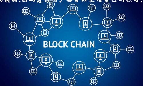 

wichat/wichat
```

关键词

TP钱包, 积分, 使用指南, 积分兑换, 积分查询/guanjianci
```

一、TP钱包简介
TP钱包是一款基于区块链技术的数字资产钱包，主要用于存储、管理和交易加密货币及其他数字资产。这款钱包不仅支持多种主流币种，还提供丰富的功能，其中包括积分功能。TP钱包通过积分激励用户参与各种活动，从而提升用户的使用体验和活跃度。

二、TP钱包积分的作用
在TP钱包中，积分可以用来兑换各种奖品和服务。例如，用户可以用积分享受交易手续费的优惠、获取平台的代币、参与特定活动或抽奖等。这不仅让用户感受到实惠，也增加了用户在平台上的黏性。

三、如何查询TP钱包积分
查询TP钱包积分非常简单，用户只需登录TP钱包应用，进入个人中心，找到积分相关的选项即可。在积分页面中，用户能够看到当前积分的总数、历史积分获取与使用记录等信息。

四、TP钱包积分的获取方式
TP钱包的积分获取方式多种多样，用户可以通过以下几种方式获得积分：
ul
    listrong完成交易：/strong在TP钱包内进行交易时，会根据交易的频率和金额获得相应积分。/li
    listrong参与活动：/strongTP钱包会定期开展各种活动，用户参与这些活动后可获得积分奖励。/li
    listrong邀请好友：/strong邀请朋友注册使用TP钱包，双方都会获得一定的积分奖励。/li
/ul

五、TP钱包积分如何使用
用户可以用TP钱包积分进行兑换，具体的兑换方式如下：
ul
    listrong兑换优惠券：/strong积分可用于兑换交易手续费的优惠券，减低用户在交易中需支付的费用。/li
    listrong兑换代币：/strong在特定的活动中，用户可以将积分兑换为TP代币或其他支持的代币。/li
    listrong参加抽奖：/strong用户可以使用积分参与平台的抽奖活动，赢取更多奖励。/li
/ul

相关问题探讨

1. TP钱包的积分如何充值？
TP钱包的积分并不是通过直接充值的方式获得，而是通过用户在平台内的各项操作和活动来积累的。简单来说，用户在TP钱包内完成一定的交易或者参与平台活动能得到积分，每笔交易或者每一次的活动参与都会触发相应的积分奖励。为了鼓励用户更活跃地使用TP钱包，平台不定期会推出特别活动，通过这些活动，用户能够快速积累积分获得良好的体验。

2. 如何最大化获取TP钱包积分？
为了最大化获取TP钱包积分，用户可以根据以下几点进行操作：
ul
    listrong积极参与交易：/strong多进行小额交易，这样累计的积分会相对较多。/li
    listrong关注平台活动：/strong定期查看TP钱包的官方公告，积极参与各类活动，获取更多额外积分的机会。/li
    listrong邀请更多好友：/strong通过邀请功能扩展自己的用户群体，同时也能为好友带来便利。/li
    listrong及时使用积分：/strong使用积分时，也要注意哪些活动能够获得更多的额外积分，合理安排使用时机。/li
/ul

3. TP钱包积分的有效期是多久？
TP钱包积分的有效期通常会在用户的账户中进行明确说明。为了避免积分过期，用户可以经常查看自己积分的状态，有效使用也是必要的。在很多情况下，积分如果在一定时间内未被使用，可能会面临过期失效的情况。因此，用户需要密切关注。用户还应定期参与平台的活动，利用积分换取喜欢的优惠或礼物，保持积分的有效性。

4. TP钱包积分是否可以转让或出售？
目前，TP钱包的积分是不可以转让或出售给其他用户的。这是为了保证积分的真实性和安全性。对于用户而言，积分的主要目的是为了兑换平台的优惠服务或商品，因此建议用户要合理使用自己的积分，进行相应的兑换。对于想要进行交易或转让的用户来说，未经过平台的允许，进行非法买卖可能会带来风险。

5. 如何防止TP钱包积分被盗用？
为了保障TP钱包积分的安全，用户可以遵循以下几点措施：
ul
    listrong选择强密码：/strong确保钱包账户的密码复杂而且独特，防止他人恶意登录。/li
    listrong开启双重认证：/strong为账户设置双重认证，增加账户的安全性。/li
    listrong避免使用公共网络：/strong在进行交易和操作时，尽量避免在公共Wi-Fi下登录TP钱包。/li
    listrong定期检查账户：/strong关注账户的操作记录，发现异常立即联系TP钱包客服。/li
/ul

最后，TP钱包为用户提供了多样化的积分获取和使用方式，但在使用过程中，却也需要用户保持警惕，保证账户安全。无论是积分的查询、获取、使用还是安全防范，users可以通过简单的步骤探索更深入的功能与服务，全面提升自己的体验。