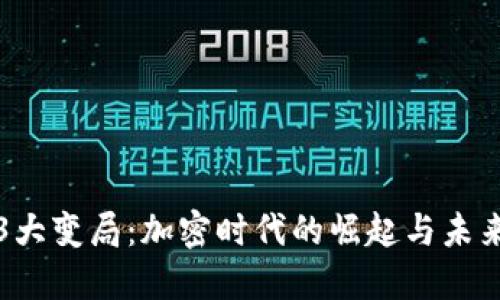 Web3大变局：加密时代的崛起与未来展望