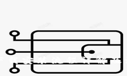 TP钱包下载安装流程详解及注意事项
