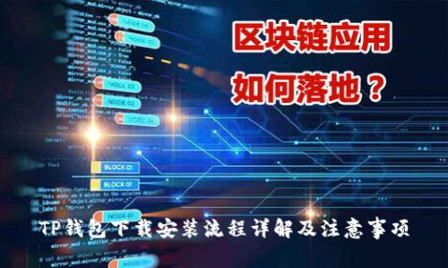 TP钱包下载安装流程详解及注意事项