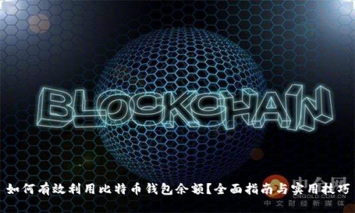 如何有效利用比特币钱包余额？全面指南与实用技巧
