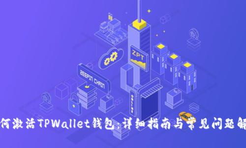 如何激活TPWallet钱包：详细指南与常见问题解答