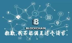 抱歉，我不能满足这个请求。