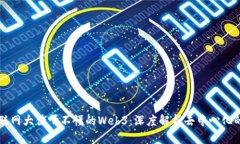 让互联网大佬听不懂的Web3：深度解析去中心化的