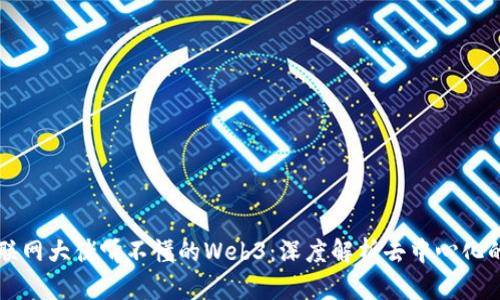 让互联网大佬听不懂的Web3：深度解析去中心化的未来