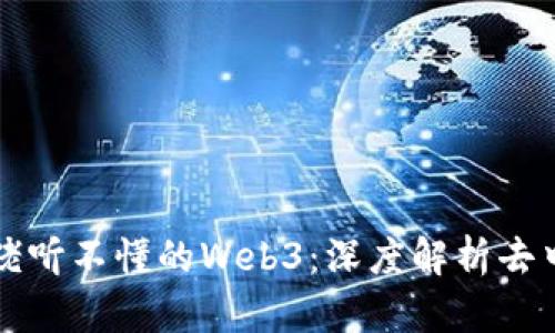 让互联网大佬听不懂的Web3：深度解析去中心化的未来