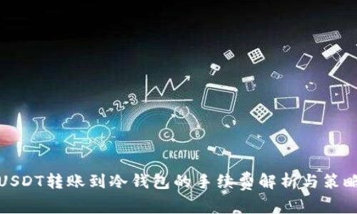USDT转账到冷钱包的手续费解析与策略