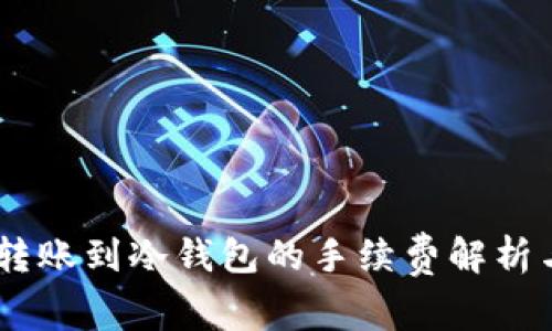 USDT转账到冷钱包的手续费解析与策略