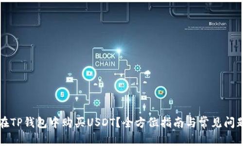 如何在TP钱包中购买USDT？全方位指南与常见问题解析