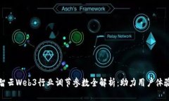 智云Web3行业调节参数全解析：助力用户体验