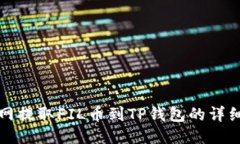 火币网提取FIL币到TP钱包的详细指南