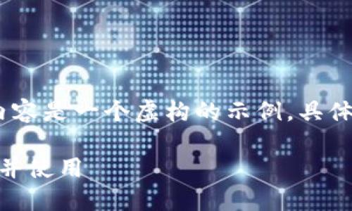 注意：为了更好地帮助您，以下内容是一个虚构的示例，具体信息请根据实际情况进行更改。

如何通过TP钱包激活20元账户并使用