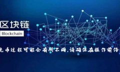 注意：以下内容是一个示例，实际的充币过程可