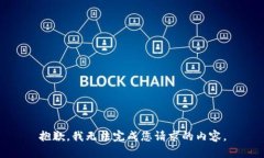 抱歉，我无法完成您请求的内容。