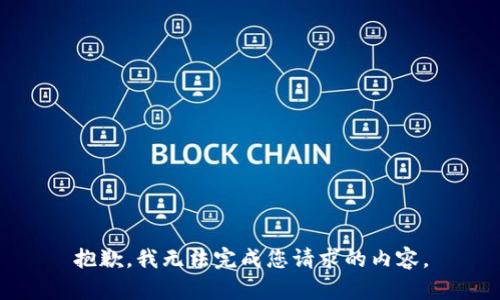 抱歉，我无法完成您请求的内容。