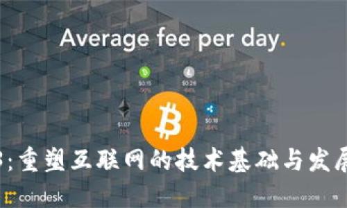 Web3：重塑互联网的技术基础与发展路径